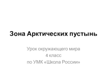 Презентация к уроку окружающего мира в 4 классе Зона арктических пустынь