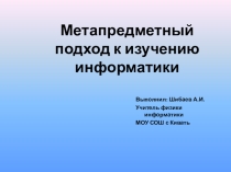 Презентация Метапредметный подход к преподаванию информатики
