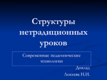 Презентация к докладу на педагогическом семинаре по теме Структура современного урока