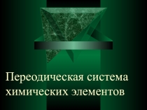 Переодическая система химических элементов