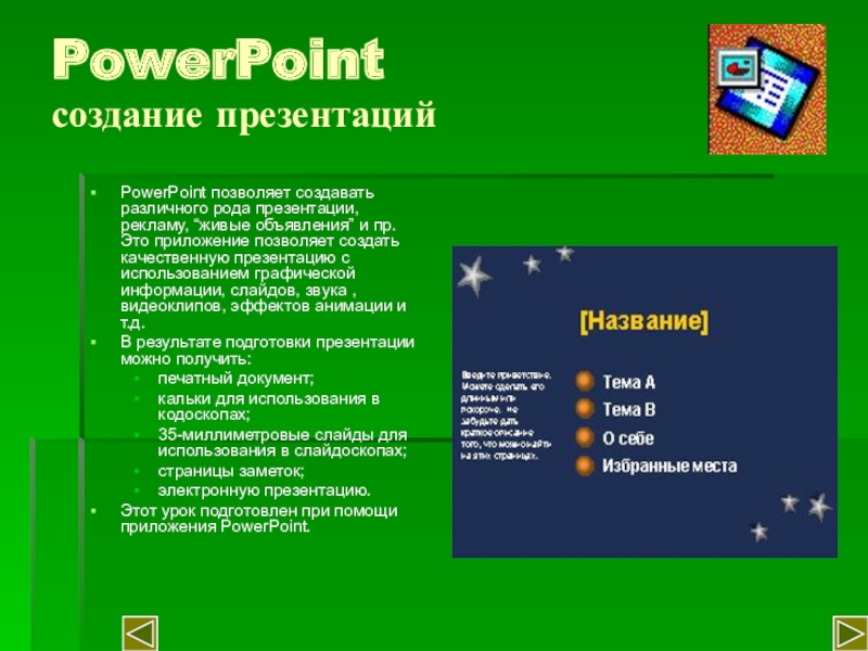 PowerPoint создание презентацийPowerPoint позволяет создавать различного рода презентации, рекламу, “живые объявления” и пр. Это приложение позволяет создать