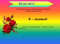 Презентация қазақ тілі пәнінен  Еліктеу сөздер