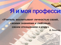 Презентация к конкурсу педагогов доп. образования Сердце отдаю детям.