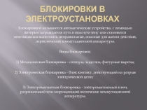 Презентация Блокировки в электроустановках. Знаки безопасности.