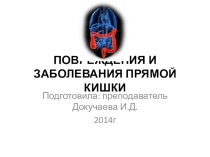 Презентация по частной хирургии заболевания и провреждения прямой кишки