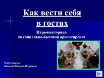 Игра - викторина:  Как вести себя в гостях