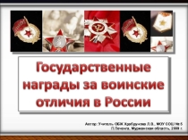 Презентация по ОБЖ на тему Государственные награды за воинские отличия в России