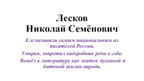 Презентация к уроку по литературе по рассказу Н.С.Лескова Человек на часах