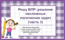 Тренажёр по математике Решу ВПР: решение несложных логических задач часть 5