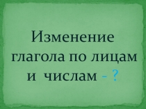 Презентация по русскому языку на тему Спряжение глагола (5 класс)