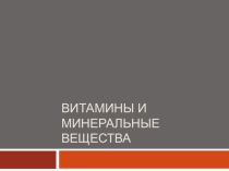 Презентация по дисциплине Физиология питания на тему Роль витаминов и минеральных веществ в жизнедеятельности организма