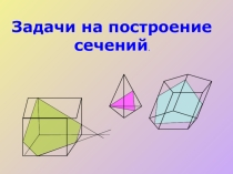 Презентация к уроку по теме Задачи на построение сечений