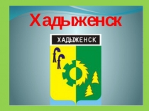 Презентация к уроку кубановедения Достопримечательности нашего населенного пункта #кубановедение