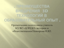 Презентация а тему: Преимущества внедрения 3d технологий в образовательный опыт