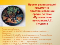 Проект развивающей предметно-пространственной среды по теме Путешествие по сказкам А.С.Пушкина