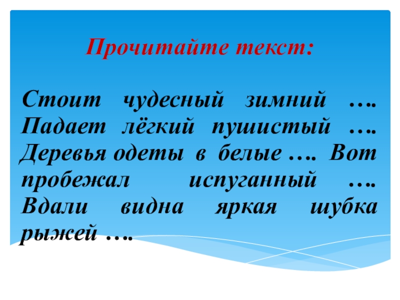 Стоит чудесный. Стоит чудесный зимний. Стоит чудесный зимний день падает легкий пушистый. Стоит чудесный зимний день падает легкий. Падает легкий пушистый снег части речи.