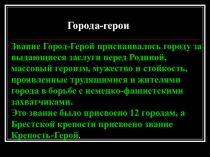 Презентация мероприятия Города-герои в воспитательной работе