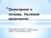 Презентация к уроку русского языка ФГОС 5 класс по теме: ,.Окончание и основа.Нулевое окончание