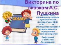 Презентация к уроку литературы в 5 классе Викторина по сказкам А.С.Пушкина