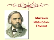 Презинтация по литературе на тему Глинка