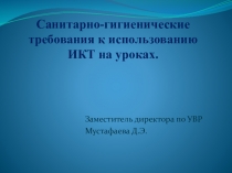 Презентация по теме Санитарно-гигиенические требования к использованию ИКТ на уроках