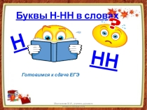 Презентация. Готовимся к ЕГЭ. Буквы н и нн в словах