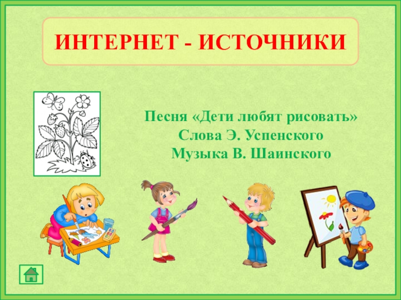 Песня дети любят рисовать текст