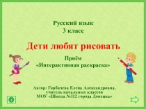 Интерактивный тренажёр Дети любят рисовать. Русский язык, 3 класс