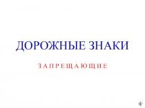 Презентация по запрещающим дорожным знакам