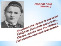 Габдулла Тукай иҗаты буенча презентация