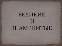 Презентация по математике Великие и знаменитые(5-7кл)