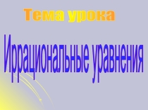 Презентация по математике на тему Иррациональные уравнения(11 класс)