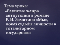 Е.И. Замятин роман Мы