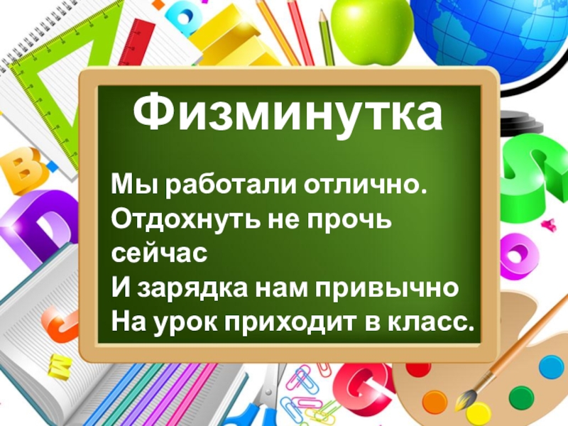 Презентация к уроку русского языка по теме Окончание имён прилагательных ФизминуткаМы работали отлично.Отдохнуть не прочь сейчасИ зарядка нам привычноНа урок приходит в класс. ФизминуткаМы работали отлично.Отдохнуть не прочь сейчасИ зарядка нам привычноНа урок приходит в класс.