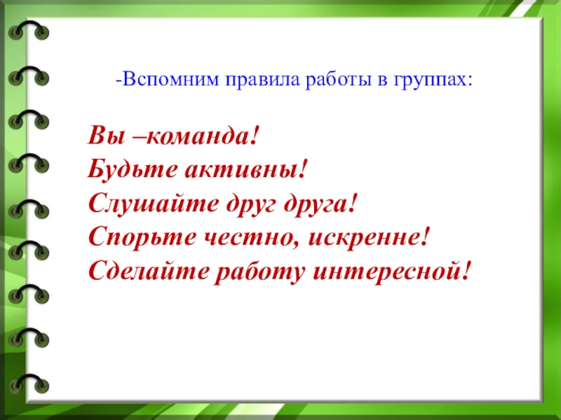 Презентация к уроку русского языка по теме Окончание имён прилагательных Вспомним правила работы в группах:Вы –команда!Будьте активны!Слушайте друг друга!Спорьте честно, искренне!Сделайте работу интересной! Вспомним правила работы в группах:Вы –команда!Будьте активны!Слушайте друг друга!Спорьте честно, искренне!Сделайте работу интересной!