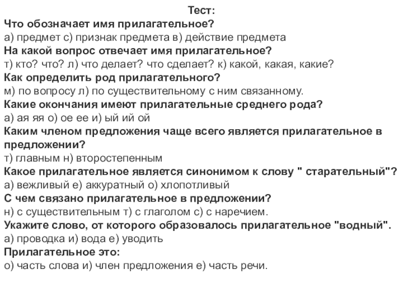 Презентация к уроку русского языка по теме Окончание имён прилагательных Тест:Что обозначает имя прилагательное?а) предмет с) признак предмета в) действие предметаНа Тест:Что обозначает имя прилагательное?а) предмет с) признак предмета в) действие предметаНа какой вопрос отвечает имя прилагательное?т) кто?
