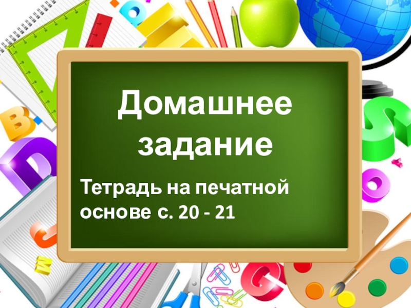 Презентация к уроку русского языка по теме Окончание имён прилагательных Домашнее заданиеТетрадь на печатной основе с. 20 - 21 Домашнее заданиеТетрадь на печатной основе с. 20 - 21