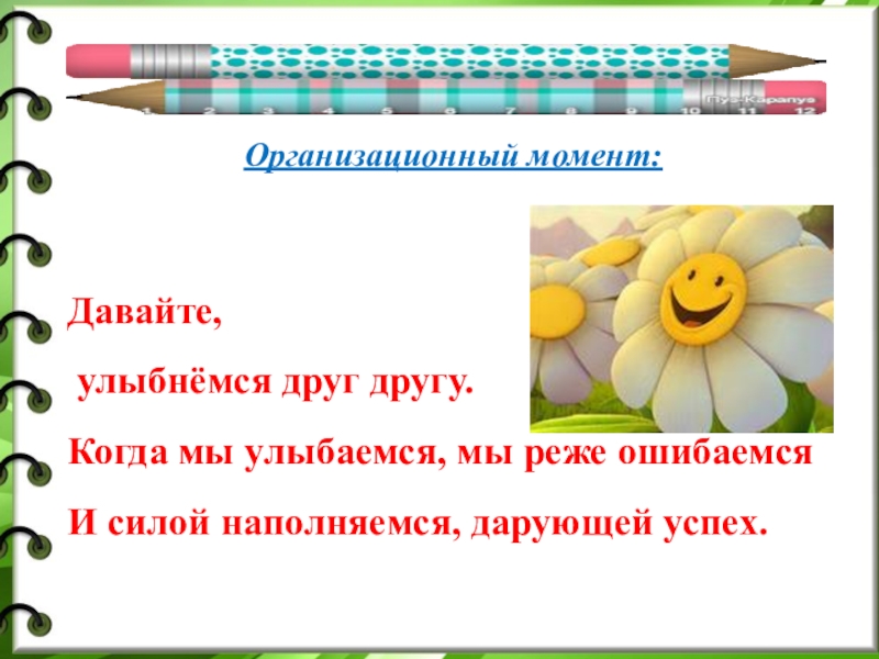 Презентация к уроку русского языка по теме Окончание имён прилагательных Организационный момент: Давайте, улыбнёмся друг другу.Когда мы улыбаемся, мы реже ошибаемсяИ силой наполняемся, дарующей успех. Организационный момент: Давайте, улыбнёмся друг другу.Когда мы улыбаемся, мы реже ошибаемсяИ силой наполняемся, дарующей успех.