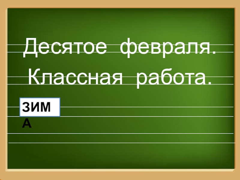 Презентация к уроку русского языка по теме Окончание имён прилагательных Десятое февраля.Классная работа.ЗИМА Десятое февраля.Классная работа.ЗИМА