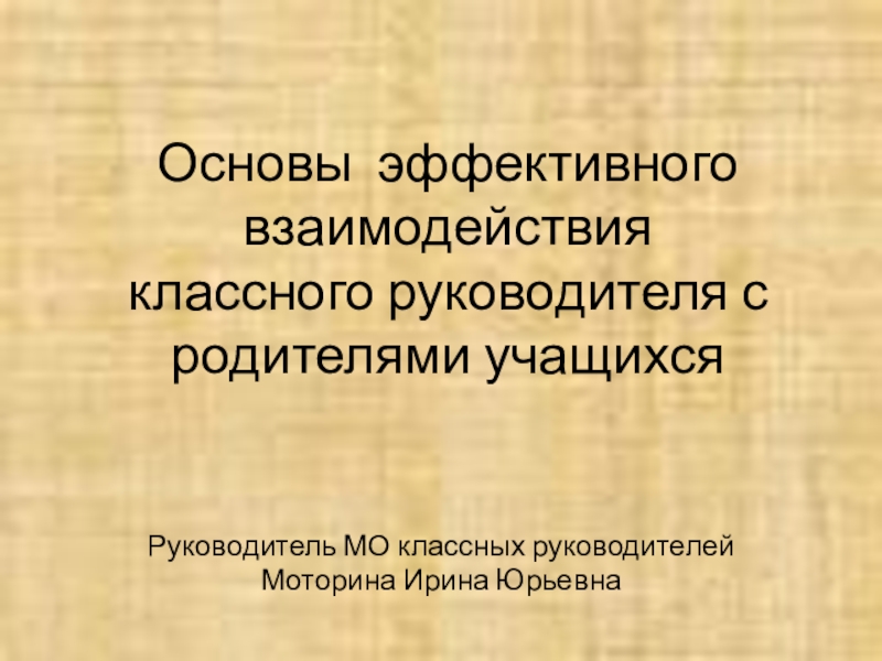 Реферат: Взаимодействие как основа эффективного делового общения