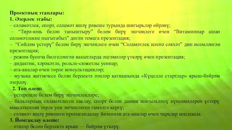 Проектның этаплары:1. Әзерлек этабы:– сәламәтлек, спорт, сәламәт яшәү рәвеше турында шигырьләр өйрәнү; – “Тирә-юнь белән таныштыру” белем бирү