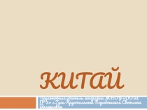 Китай 11 класс