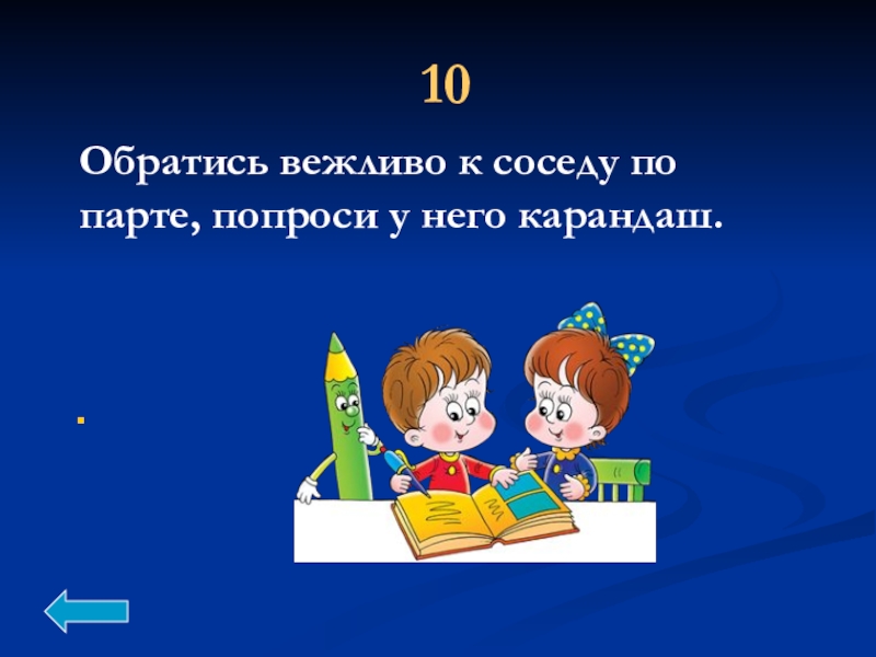 Игры с соседом по парте