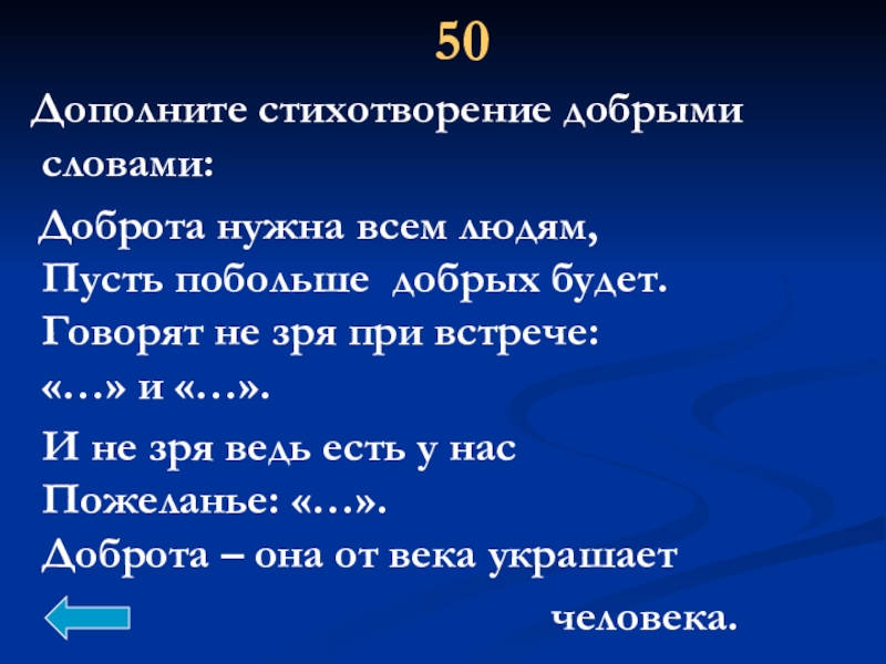 Стихотворение пропущена. Дополнить стихотворение. Стихотворение доброта нужна всем людям. Стих доброта нужна всем людям пусть побольше добрых будет. Доброта нужна всем людям пусть побольше добрых будет текст.