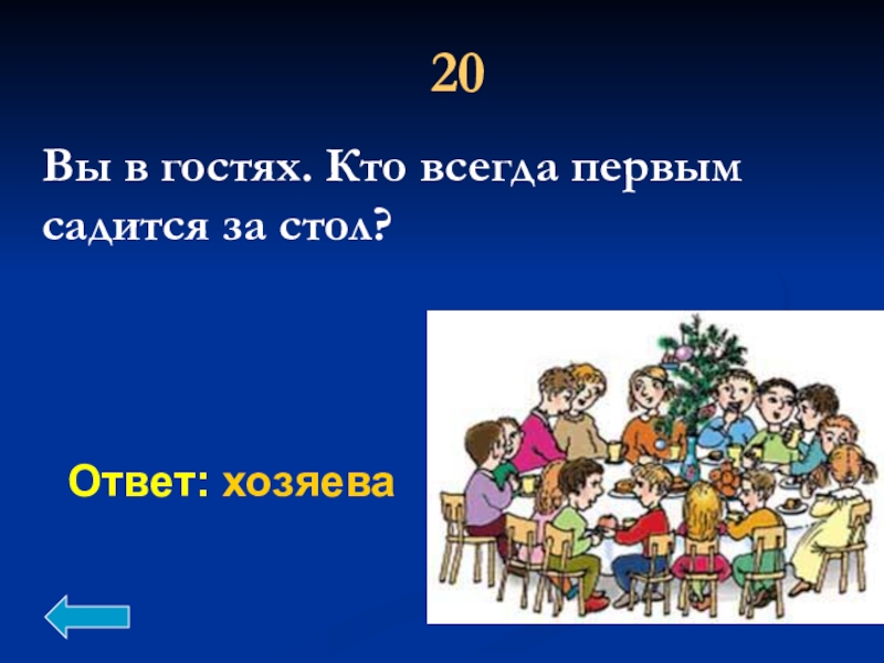 Всегда 1. За стол не садится. Кто такой гость. Кто первый садится за стол. Игра кто первый сядет.