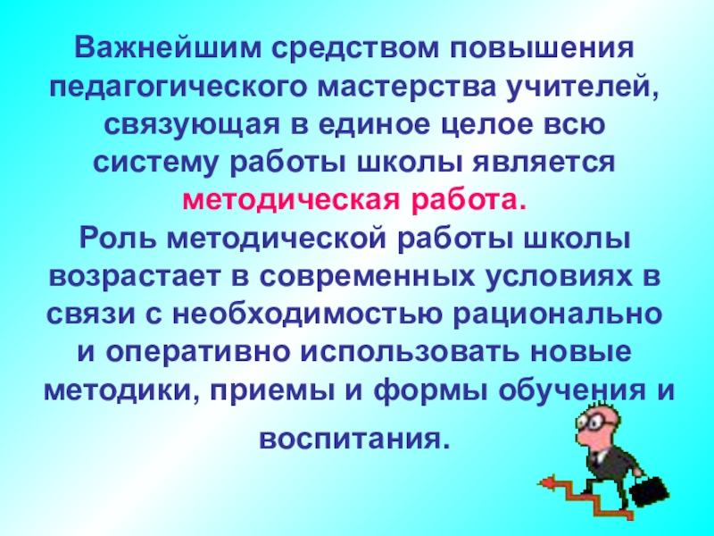 Мастерство учителя. Повышение педагогического мастерства. Методическое мастерство учителя. Повышение педагогического мастерства учителя. Роль методической работы в школе.