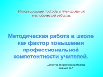 Методическая работа в школе