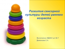 Презентация Развитие сенсорной культуры детей раннего возраст