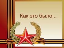 Классный час к 70-летию Победы в Великой Отечественной войне.