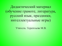 Дидактический материал для 1 класса